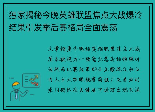 独家揭秘今晚英雄联盟焦点大战爆冷结果引发季后赛格局全面震荡 独家揭秘今晚英雄联盟焦点大战爆冷结果引发季后赛格局全面震荡