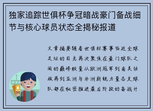 独家追踪世俱杯争冠暗战豪门备战细节与核心球员状态全揭秘报道