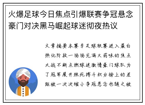 火爆足球今日焦点引爆联赛争冠悬念豪门对决黑马崛起球迷彻夜热议