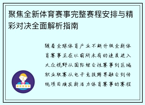 聚焦全新体育赛事完整赛程安排与精彩对决全面解析指南 聚焦全新体育赛事完整赛程安排与精彩对决全面解析指南