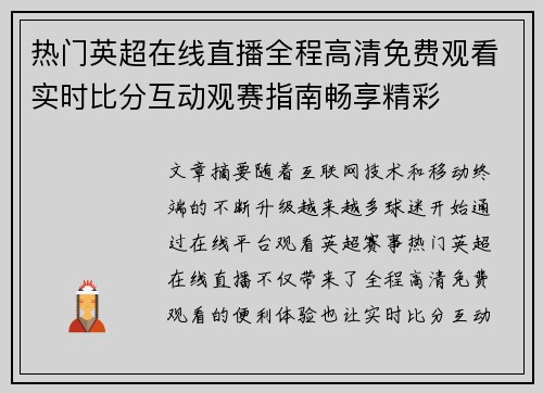 热门英超在线直播全程高清免费观看实时比分互动观赛指南畅享精彩