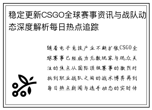稳定更新CSGO全球赛事资讯与战队动态深度解析每日热点追踪 稳定更新CSGO全球赛事资讯与战队动态深度解析每日热点追踪