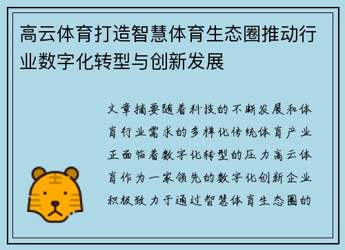 高云体育打造智慧体育生态圈推动行业数字化转型与创新发展 高云体育打造智慧体育生态圈推动行业数字化转型与创新发展