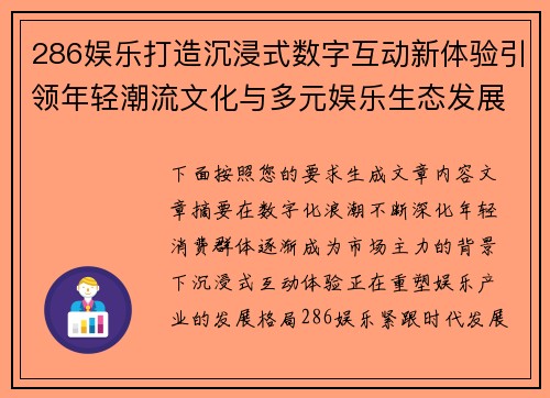 286娱乐打造沉浸式数字互动新体验引领年轻潮流文化与多元娱乐生态发展