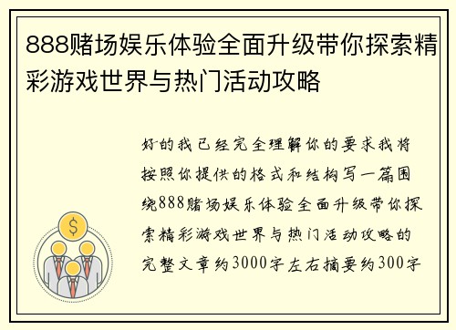 888赌场娱乐体验全面升级带你探索精彩游戏世界与热门活动攻略