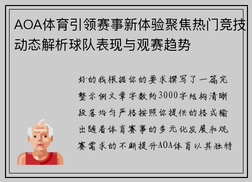 AOA体育引领赛事新体验聚焦热门竞技动态解析球队表现与观赛趋势