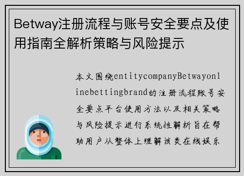 Betway注册流程与账号安全要点及使用指南全解析策略与风险提示