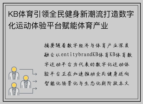 KB体育引领全民健身新潮流打造数字化运动体验平台赋能体育产业