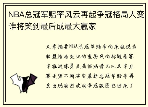 NBA总冠军赔率风云再起争冠格局大变谁将笑到最后成最大赢家 NBA总冠军赔率风云再起争冠格局大变谁将笑到最后成最大赢家