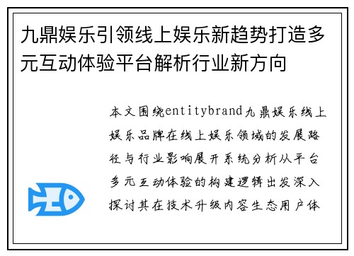 九鼎娱乐引领线上娱乐新趋势打造多元互动体验平台解析行业新方向