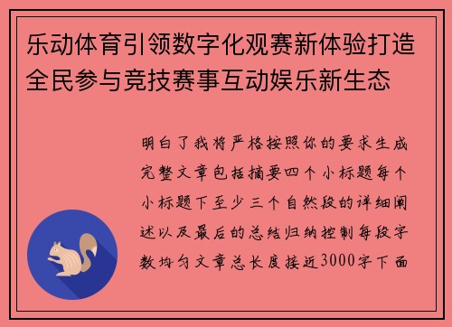 乐动体育引领数字化观赛新体验打造全民参与竞技赛事互动娱乐新生态 乐动体育引领数字化观赛新体验打造全民参与竞技赛事互动娱乐新生态