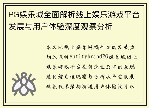 PG娱乐城全面解析线上娱乐游戏平台发展与用户体验深度观察分析 PG娱乐城全面解析线上娱乐游戏平台发展与用户体验深度观察分析
