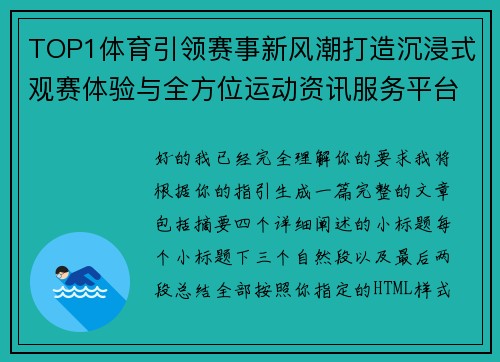 TOP1体育引领赛事新风潮打造沉浸式观赛体验与全方位运动资讯服务平台