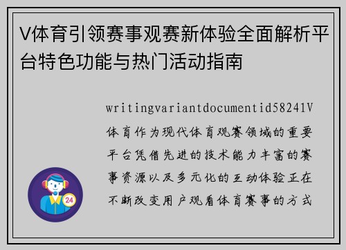V体育引领赛事观赛新体验全面解析平台特色功能与热门活动指南 V体育引领赛事观赛新体验全面解析平台特色功能与热门活动指南