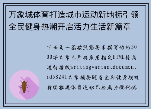 万象城体育打造城市运动新地标引领全民健身热潮开启活力生活新篇章