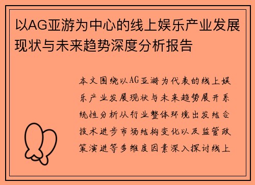 以AG亚游为中心的线上娱乐产业发展现状与未来趋势深度分析报告 以AG亚游为中心的线上娱乐产业发展现状与未来趋势深度分析报告