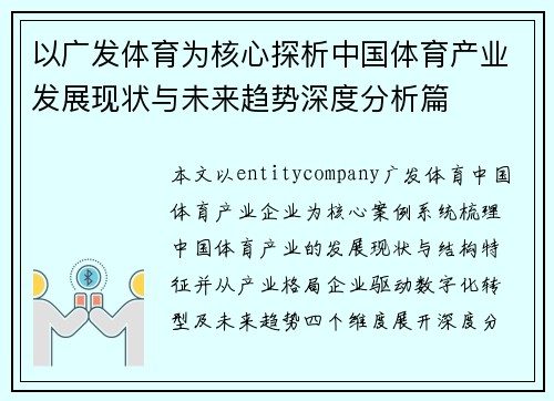 以广发体育为核心探析中国体育产业发展现状与未来趋势深度分析篇