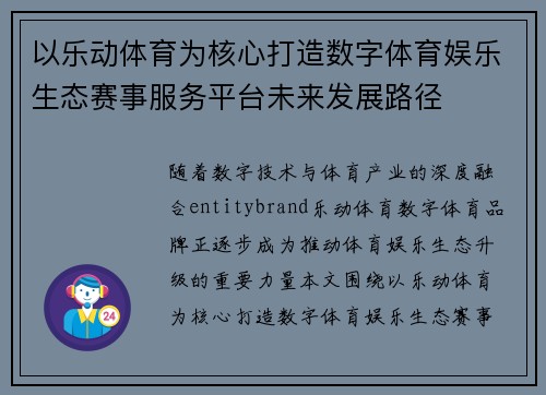 以乐动体育为核心打造数字体育娱乐生态赛事服务平台未来发展路径