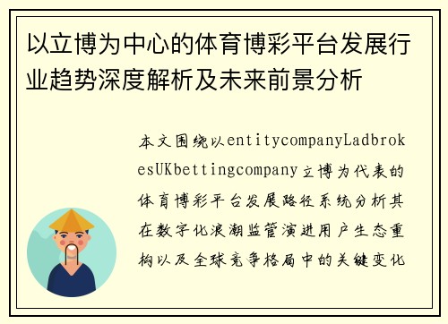 以立博为中心的体育博彩平台发展行业趋势深度解析及未来前景分析