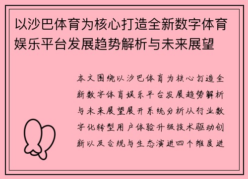 以沙巴体育为核心打造全新数字体育娱乐平台发展趋势解析与未来展望