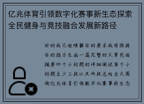 亿兆体育引领数字化赛事新生态探索全民健身与竞技融合发展新路径