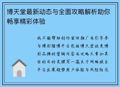 博天堂最新动态与全面攻略解析助你畅享精彩体验