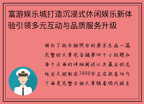 富游娱乐城打造沉浸式休闲娱乐新体验引领多元互动与品质服务升级 富游娱乐城打造沉浸式休闲娱乐新体验引领多元互动与品质服务升级