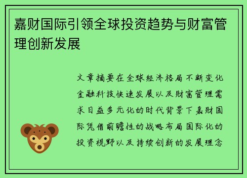 嘉财国际引领全球投资趋势与财富管理创新发展