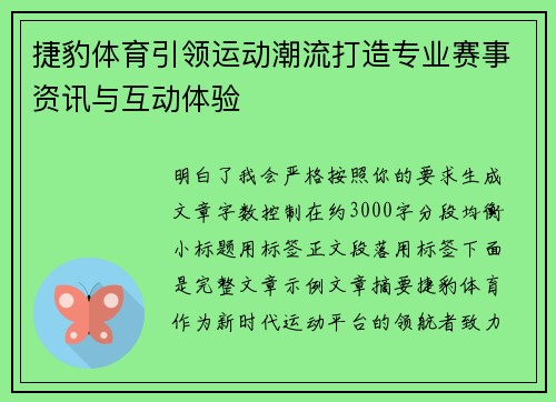 捷豹体育引领运动潮流打造专业赛事资讯与互动体验