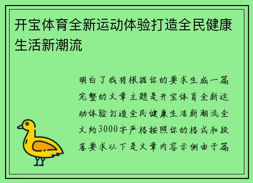 开宝体育全新运动体验打造全民健康生活新潮流 开宝体育全新运动体验打造全民健康生活新潮流