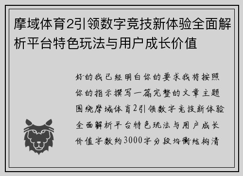 摩域体育2引领数字竞技新体验全面解析平台特色玩法与用户成长价值 摩域体育2引领数字竞技新体验全面解析平台特色玩法与用户成长价值