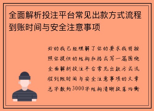 全面解析投注平台常见出款方式流程到账时间与安全注意事项