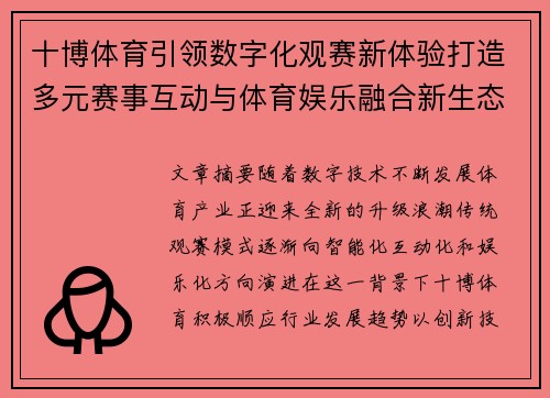 十博体育引领数字化观赛新体验打造多元赛事互动与体育娱乐融合新生态 十博体育引领数字化观赛新体验打造多元赛事互动与体育娱乐融合新生态