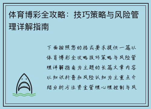 体育博彩全攻略:技巧策略与风险管理详解指南 体育博彩全攻略:技巧策略与风险管理详解指南
