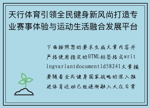 天行体育引领全民健身新风尚打造专业赛事体验与运动生活融合发展平台