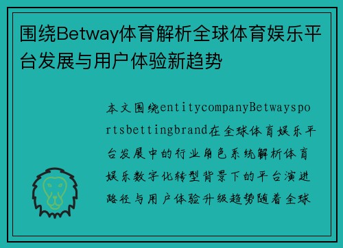 围绕Betway体育解析全球体育娱乐平台发展与用户体验新趋势 围绕Betway体育解析全球体育娱乐平台发展与用户体验新趋势