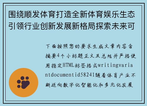 围绕顺发体育打造全新体育娱乐生态引领行业创新发展新格局探索未来可能 围绕顺发体育打造全新体育娱乐生态引领行业创新发展新格局探索未来可能