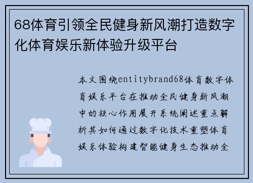 68体育引领全民健身新风潮打造数字化体育娱乐新体验升级平台 68体育引领全民健身新风潮打造数字化体育娱乐新体验升级平台