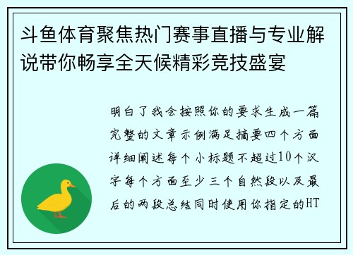 斗鱼体育聚焦热门赛事直播与专业解说带你畅享全天候精彩竞技盛宴 斗鱼体育聚焦热门赛事直播与专业解说带你畅享全天候精彩竞技盛宴