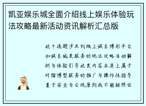 凯亚娱乐城全面介绍线上娱乐体验玩法攻略最新活动资讯解析汇总版 凯亚娱乐城全面介绍线上娱乐体验玩法攻略最新活动资讯解析汇总版