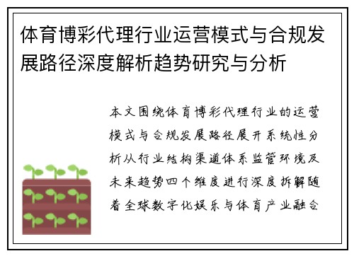体育博彩代理行业运营模式与合规发展路径深度解析趋势研究与分析 体育博彩代理行业运营模式与合规发展路径深度解析趋势研究与分析