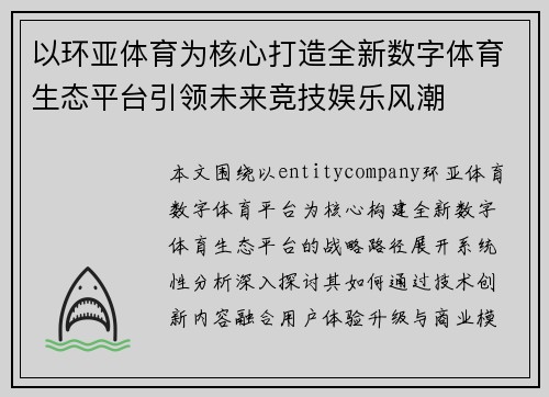 以环亚体育为核心打造全新数字体育生态平台引领未来竞技娱乐风潮 以环亚体育为核心打造全新数字体育生态平台引领未来竞技娱乐风潮