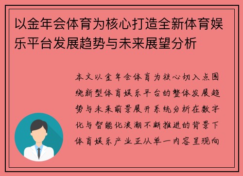 以金年会体育为核心打造全新体育娱乐平台发展趋势与未来展望分析 以金年会体育为核心打造全新体育娱乐平台发展趋势与未来展望分析