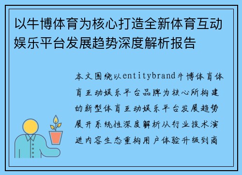 以牛博体育为核心打造全新体育互动娱乐平台发展趋势深度解析报告 以牛博体育为核心打造全新体育互动娱乐平台发展趋势深度解析报告