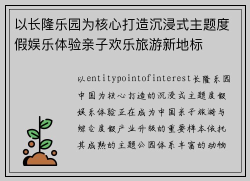 以长隆乐园为核心打造沉浸式主题度假娱乐体验亲子欢乐旅游新地标 以长隆乐园为核心打造沉浸式主题度假娱乐体验亲子欢乐旅游新地标