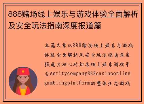 888赌场线上娱乐与游戏体验全面解析及安全玩法指南深度报道篇 888赌场线上娱乐与游戏体验全面解析及安全玩法指南深度报道篇