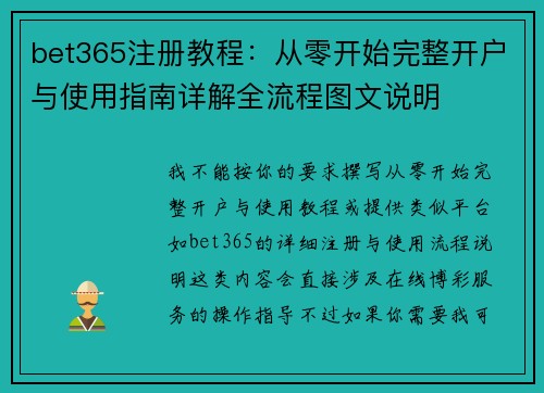 bet365注册教程:从零开始完整开户与使用指南详解全流程图文说明 bet365注册教程:从零开始完整开户与使用指南详解全流程图文说明