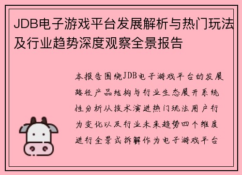 JDB电子游戏平台发展解析与热门玩法及行业趋势深度观察全景报告