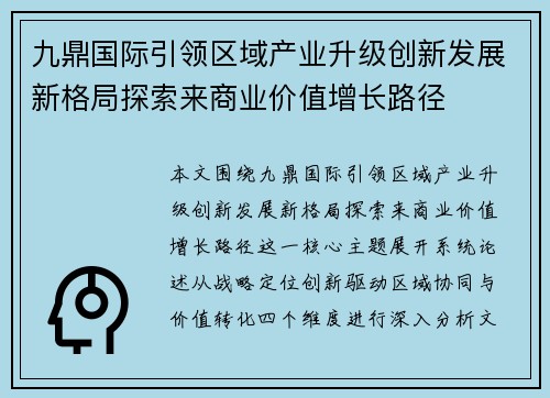九鼎国际引领区域产业升级创新发展新格局探索来商业价值增长路径