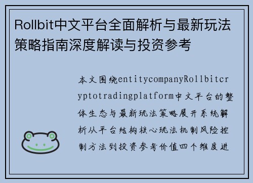 Rollbit中文平台全面解析与最新玩法策略指南深度解读与投资参考 Rollbit中文平台全面解析与最新玩法策略指南深度解读与投资参考